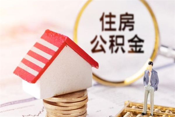 攀枝花辞职了住房公积金怎么领取（辞职了住房公积金怎么取出来）