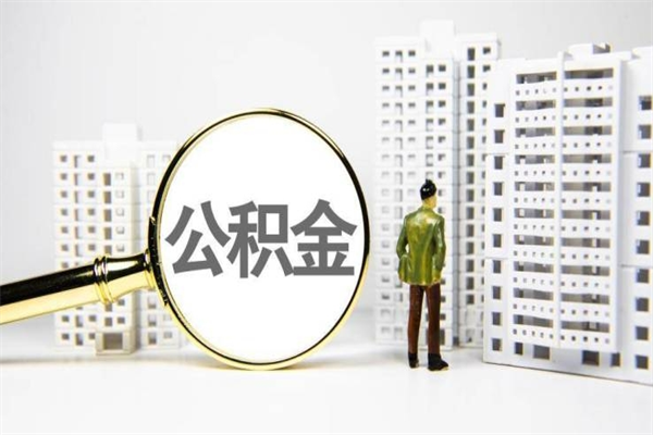 攀枝花辞职了住房公积金可以取吗（辞职了住房公积金还能取出来吗）